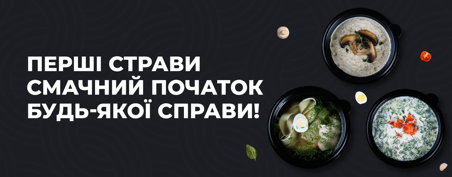 Перші страви