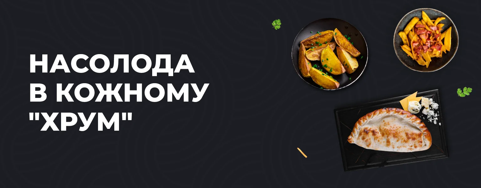 Похрустеть